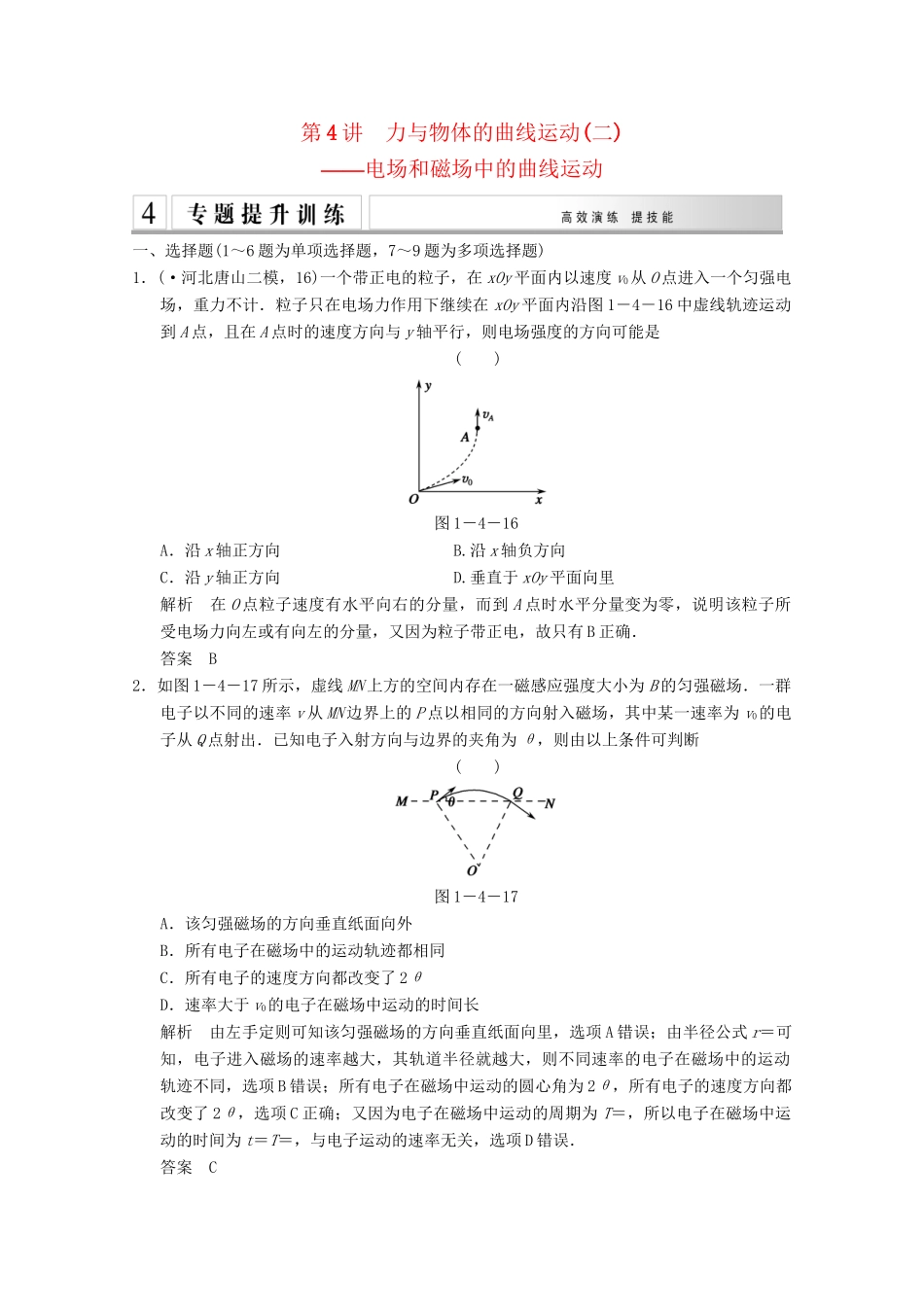 高考物理二轮复习 专题专讲训练 第4讲 力与物体的曲线运动二 电场和磁场中的曲线运动（含解析）_第1页