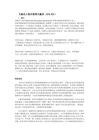 艾森克人格问卷简式量表（EPQ-RSC）介绍分析研究