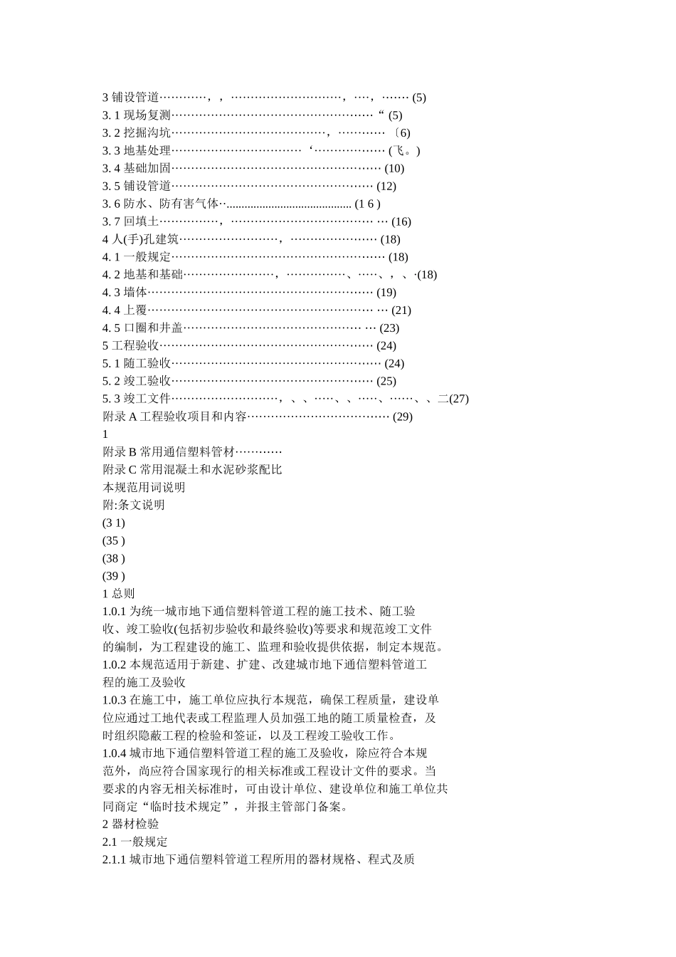 城市地下通信塑料管道工程施工及验收规范-CECS-1772005_第2页