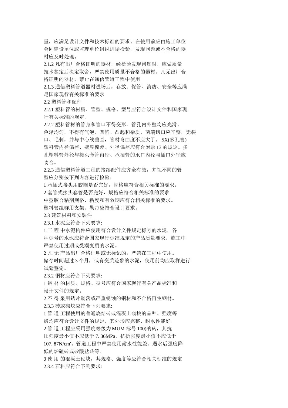 城市地下通信塑料管道工程施工及验收规范-CECS-1772005_第3页