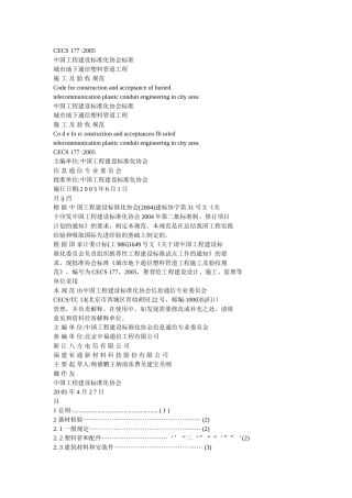 城市地下通信塑料管道工程施工及验收规范-CECS-1772005