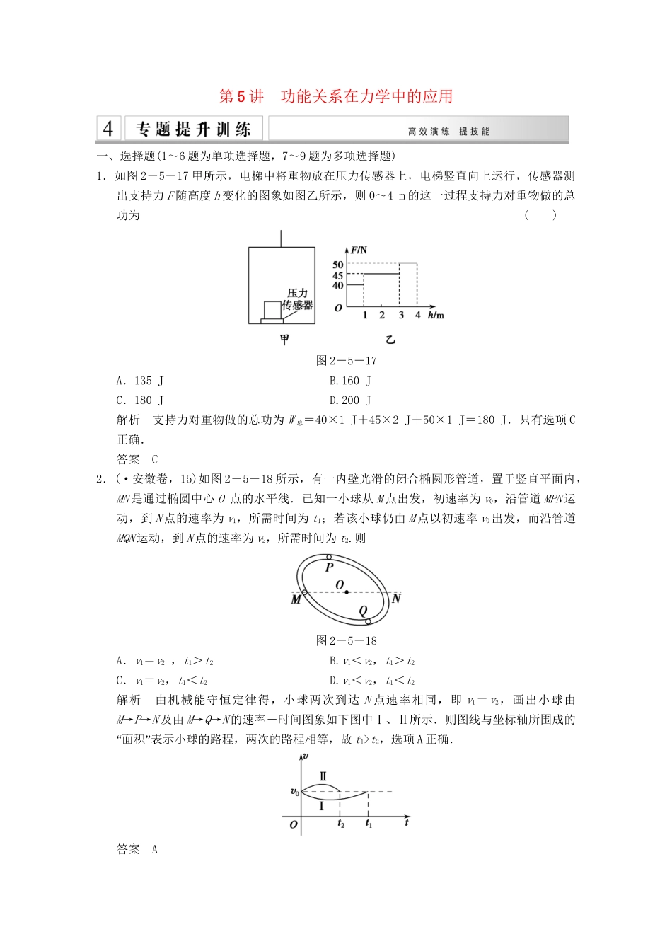 高考物理二轮复习 专题专讲训练 第5讲 功能关系在力中的应用（含解析）_第1页