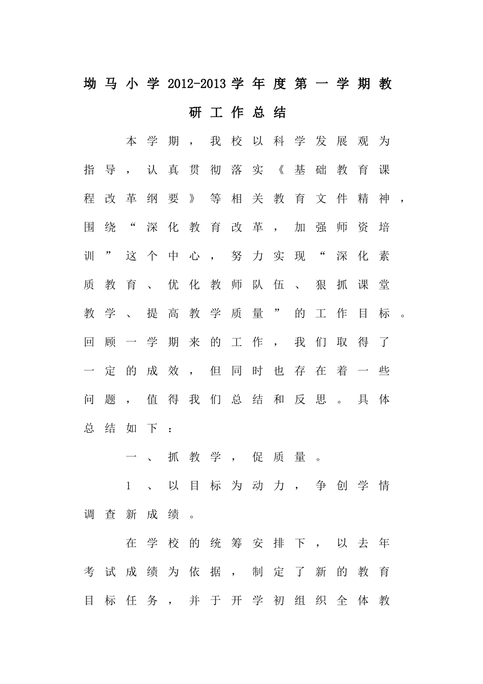 坳马小学2012-2013学年度第一学期教研工作总结_第1页