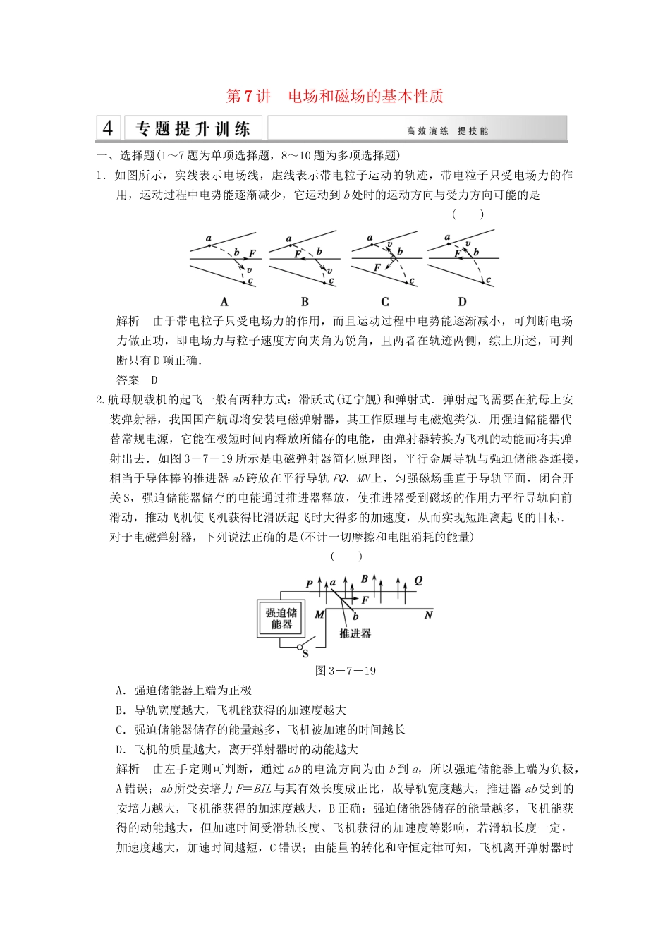 高考物理二轮复习 专题专讲训练 第7讲 电场和磁场的基本性质（含解析）_第1页