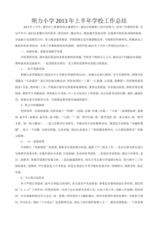 坝力小学2013年上半年学校工作总结