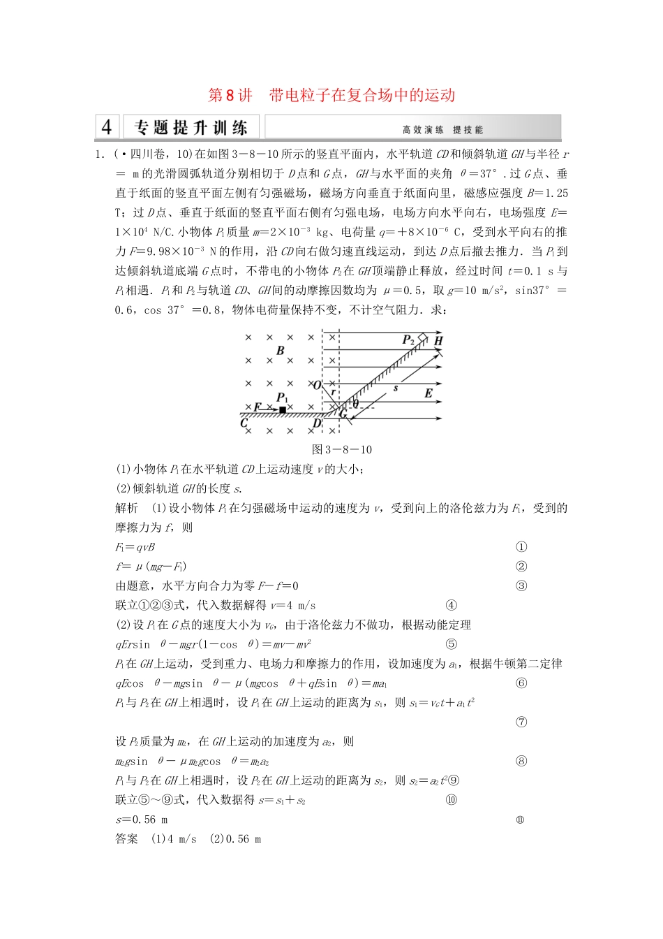 高考物理二轮复习 专题专讲训练 第8讲 带电粒子在复合场中的运动（含解析）_第1页