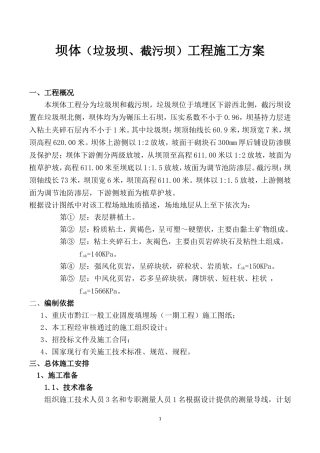 坝体(垃圾坝、截污坝)施工方案