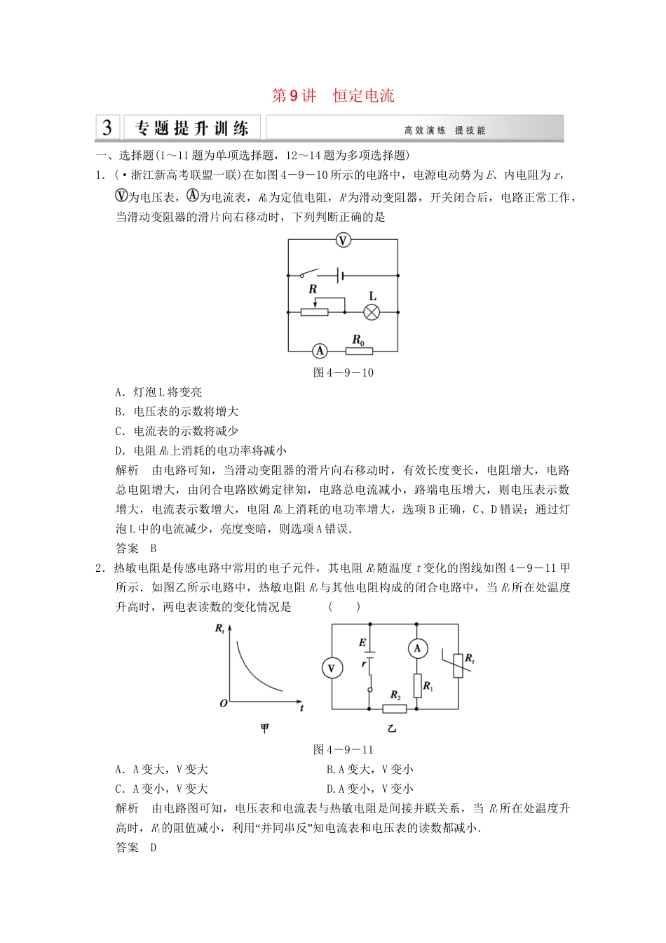 高考物理二轮复习 专题专讲训练 第9讲 恒定电流（含解析）_第1页