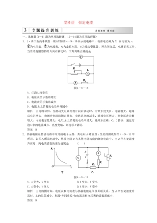 高考物理二轮复习 专题专讲训练 第9讲 恒定电流（含解析）