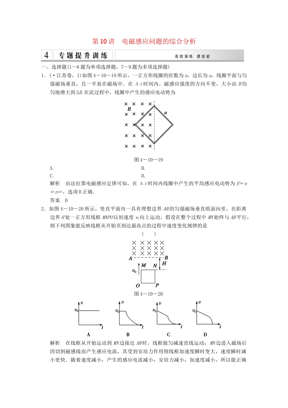 高考物理二轮复习 专题专讲训练 第10讲 电磁感应问题的综合分析（含解析）_第1页