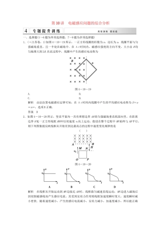 高考物理二轮复习 专题专讲训练 第10讲 电磁感应问题的综合分析（含解析）