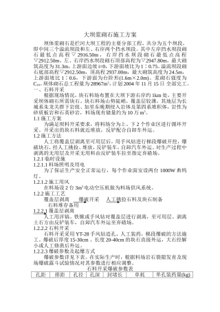 坝体浆砌石分阶段工程施工方案