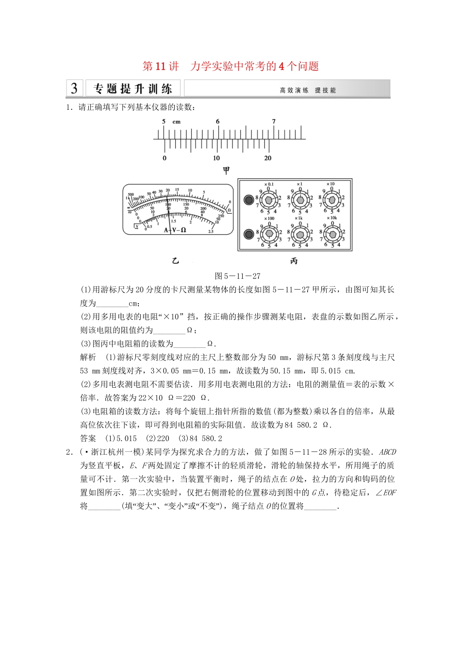 高考物理二轮复习 专题专讲训练 第11讲 力实验中常考的4个问题（含解析）_第1页