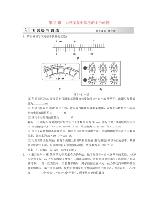 高考物理二轮复习 专题专讲训练 第11讲 力实验中常考的4个问题（含解析）