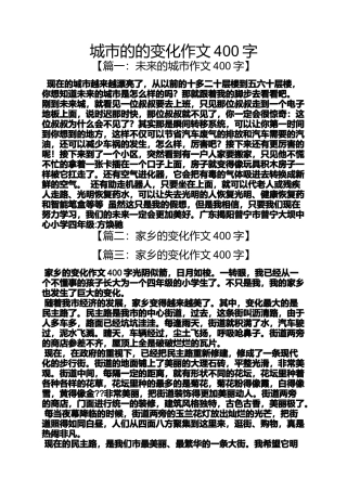 城市的的变化作文400字