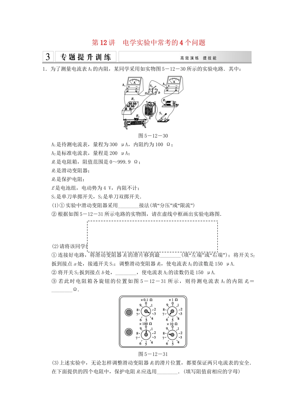 高考物理二轮复习 专题专讲训练 第12讲 电实验中常考的4个问题（含解析）_第1页