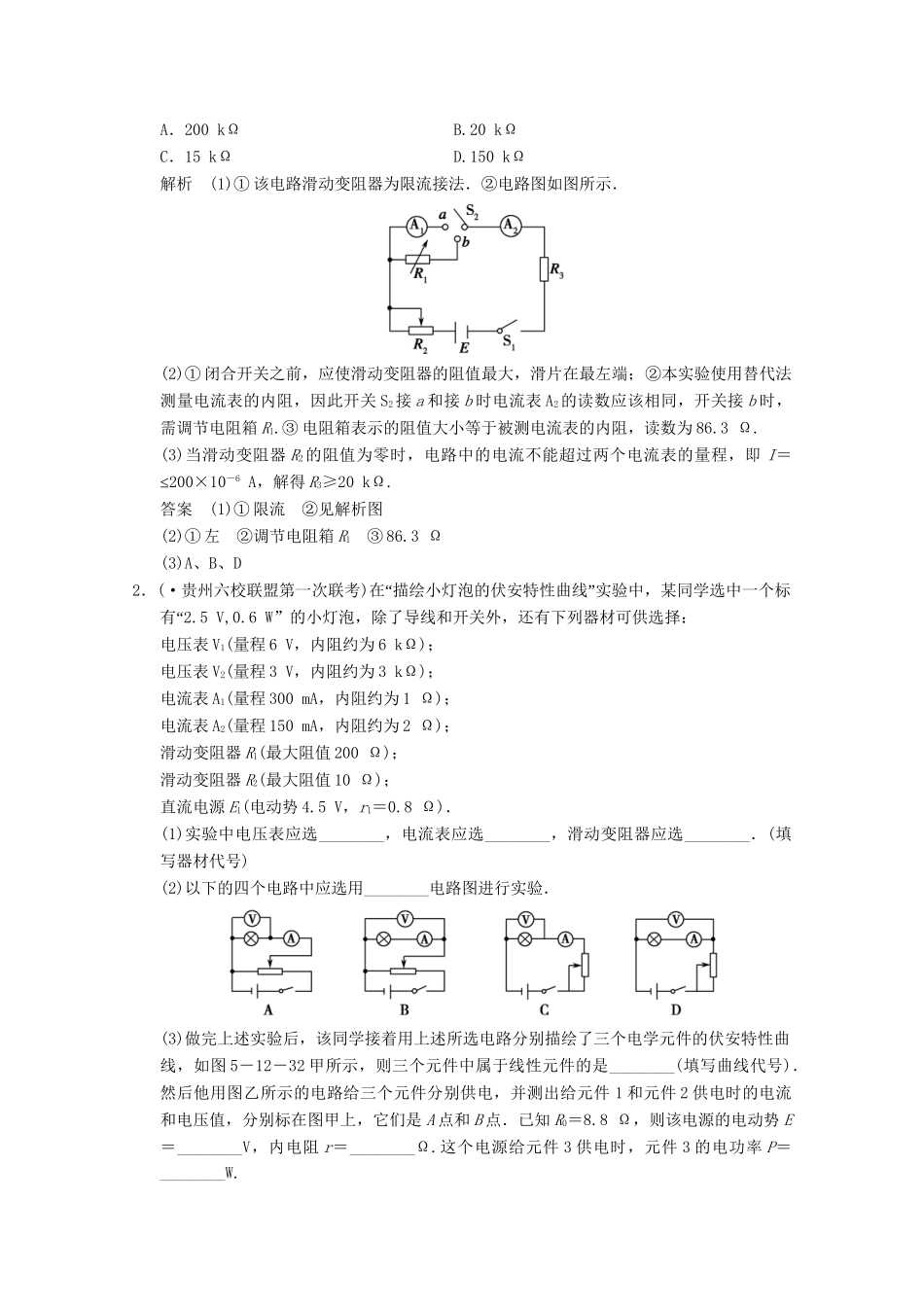 高考物理二轮复习 专题专讲训练 第12讲 电实验中常考的4个问题（含解析）_第2页