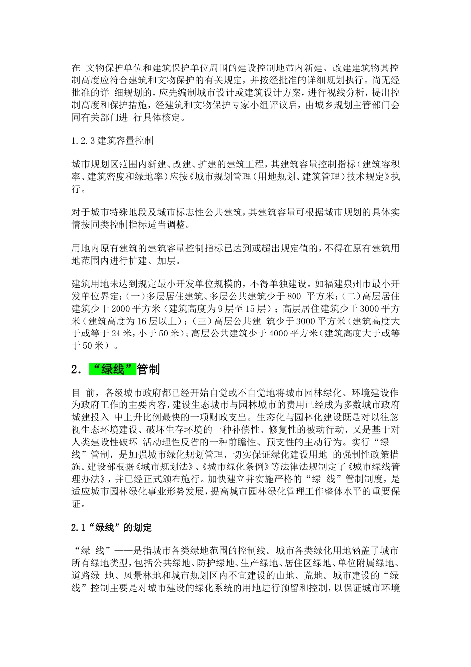 城市的规划“五线”--红线、绿线、蓝线、紫线、黄线_第3页