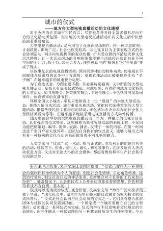 城市的仪式-——地方台大型电视直播活动的文化透视