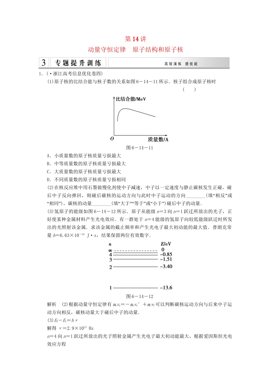 高考物理二轮复习 专题专讲训练 第14讲 动量守恒定律 原子结构和原子核（含解析）_第1页