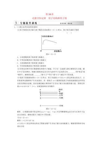 高考物理二轮复习 专题专讲训练 第14讲 动量守恒定律 原子结构和原子核（含解析）