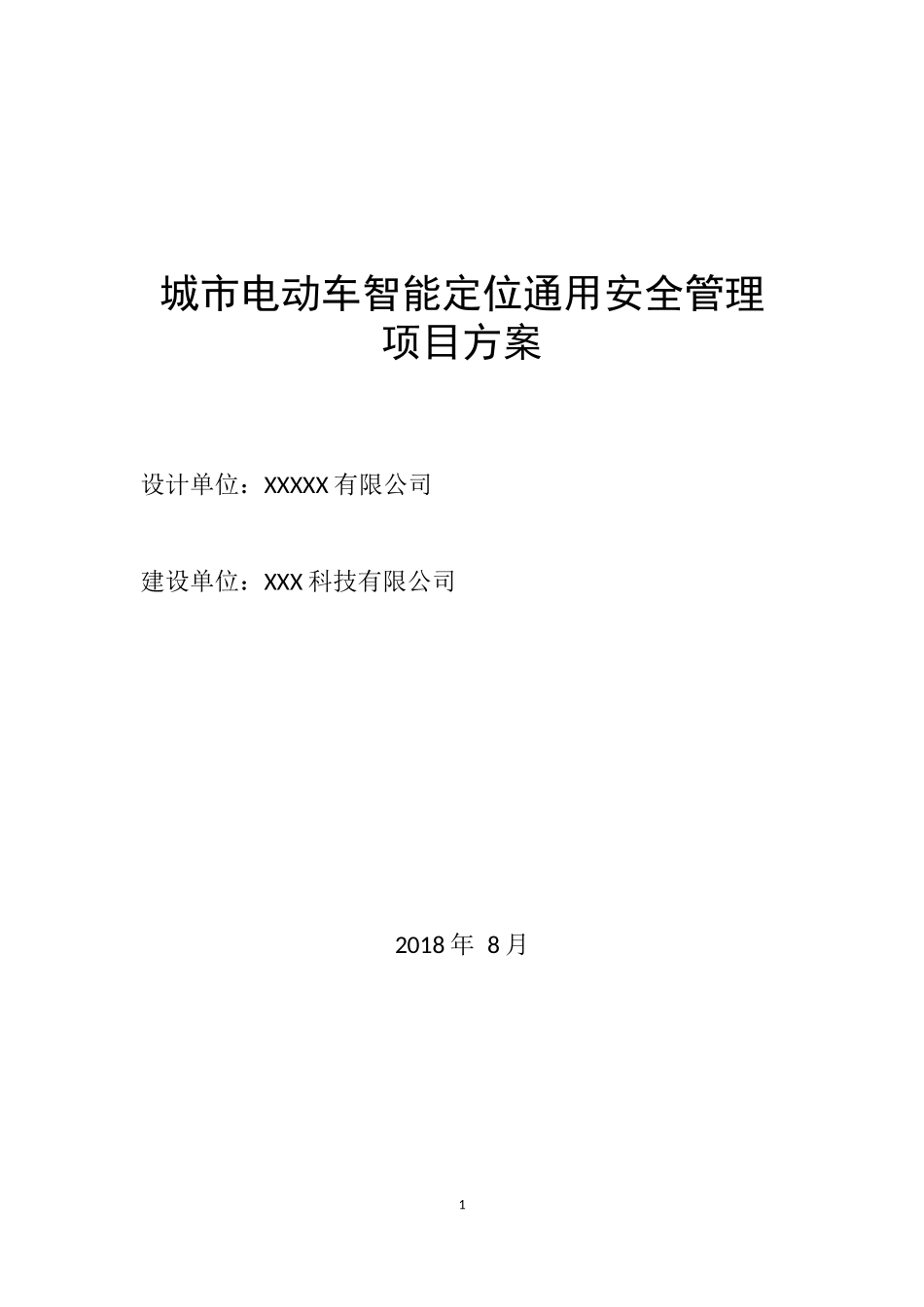 城市电动车智能定位管理方案_第1页