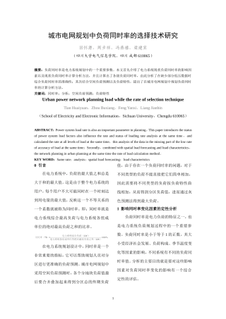 城市电网规划中负荷同时率的选择技术研究(四川电力技术)