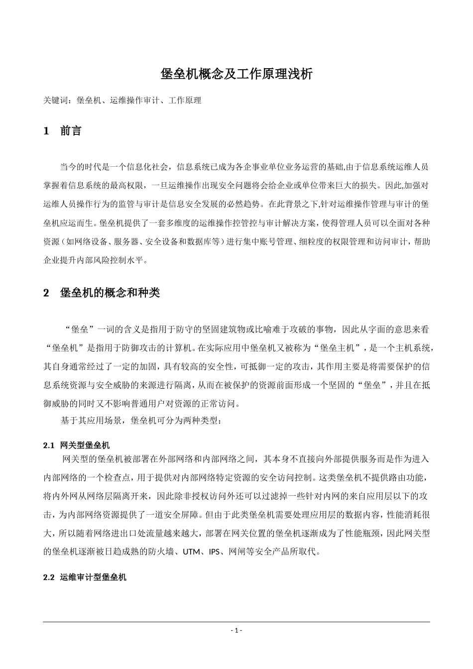 堡垒机概念及工作原理浅析论文设计_第1页