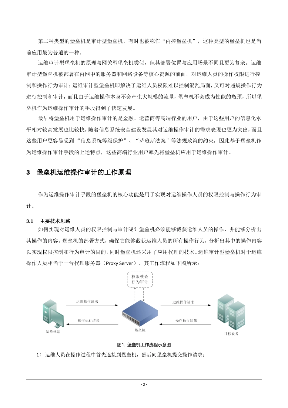 堡垒机概念及工作原理浅析论文设计_第2页