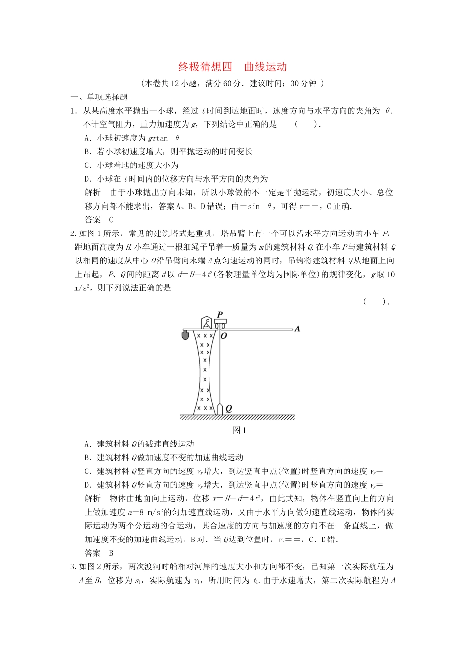 高考物理三轮考前通关 终极猜想4 曲线运动_第1页