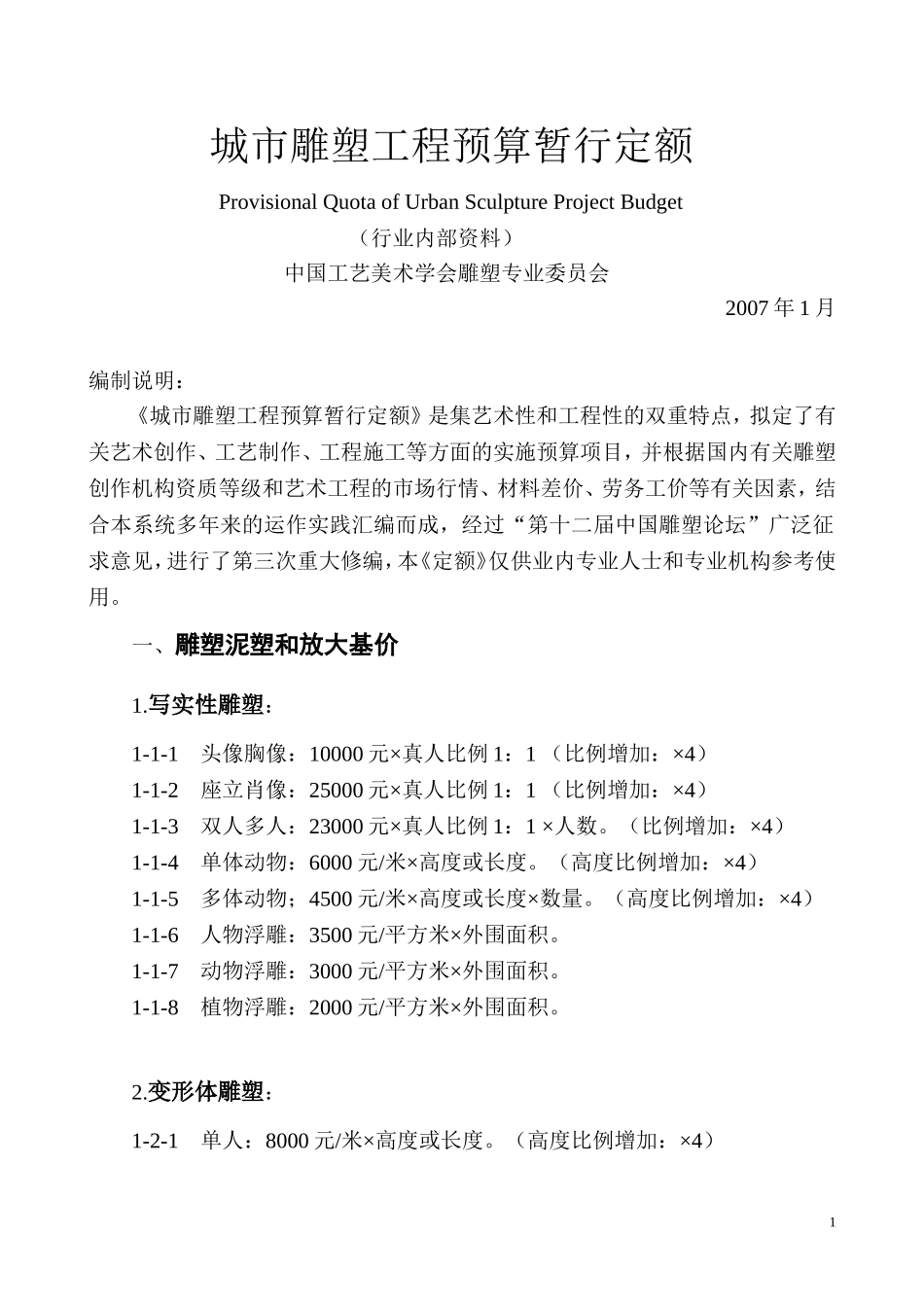 城市雕塑工程预算暂行定额_第1页