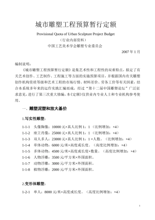 城市雕塑工程预算暂行定额