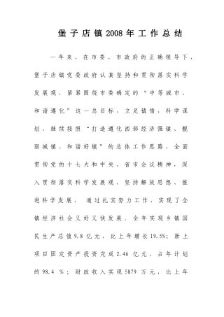 堡子店镇工作总结乡镇年度