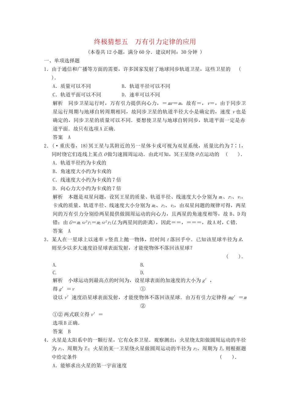 高考物理三轮考前通关 终极猜想5 万有引力定律的应用_第1页