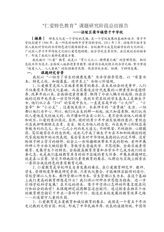 堡子中学特色学校阶段总结报告“仁爱特色教育”课题研究阶段总结报告