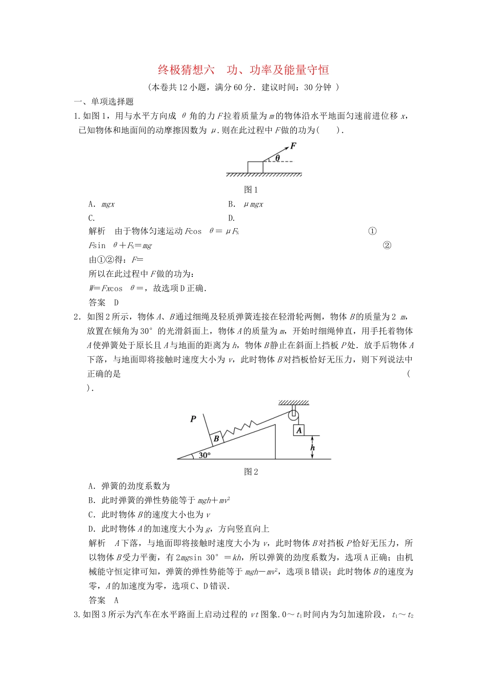 高考物理三轮考前通关 终极猜想6 功 功率及能量守恒_第1页