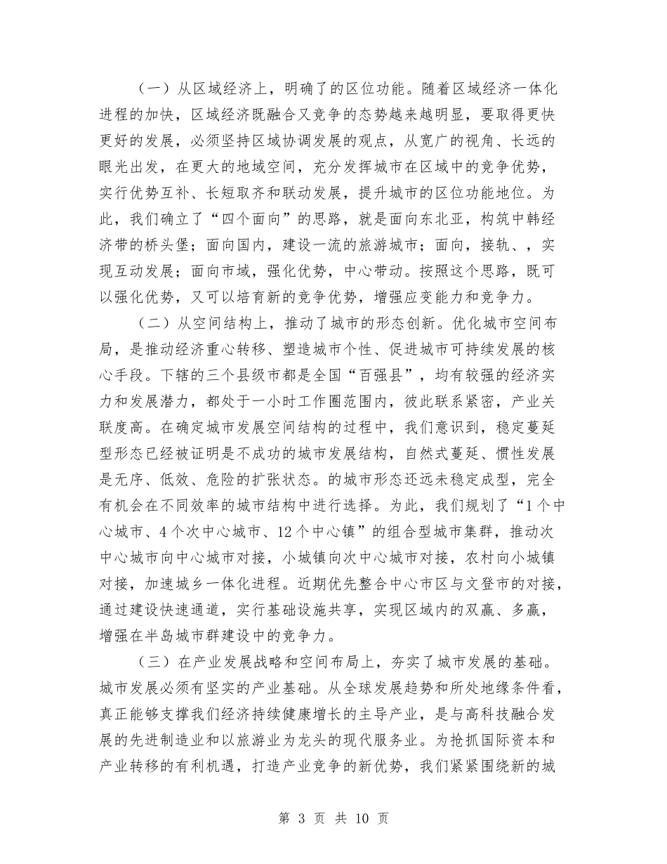 城市定位和发展调查报告与城市市容环境优化工作总结汇编_第3页