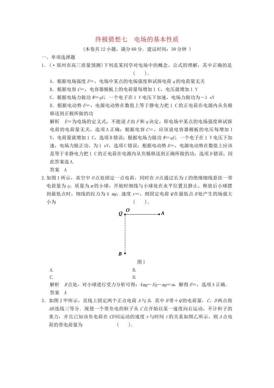 高考物理三轮考前通关 终极猜想7 电场的基本性质_第1页