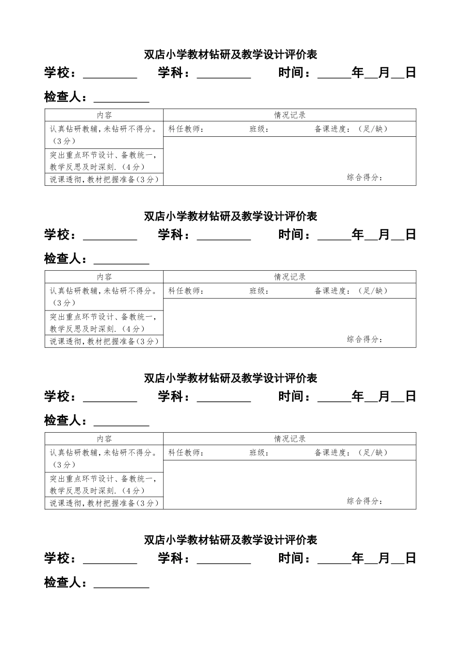 备、作、听课、课堂教学、督课记录表模板_第1页