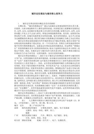 城市定位理论与城市核心竞争力