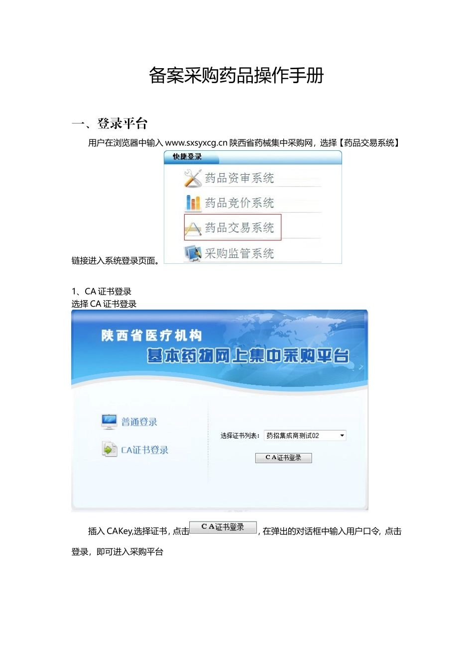 备案采购药品系统操作手册(医院)_第1页