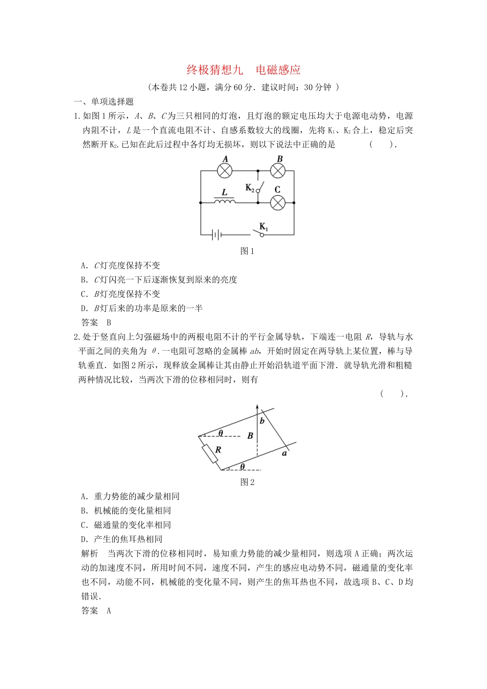 高考物理三轮考前通关 终极猜想9 电磁感应_第1页