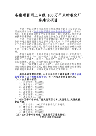 备案项目网上申报-100万平米标准化厂房建设项目(申报大纲)