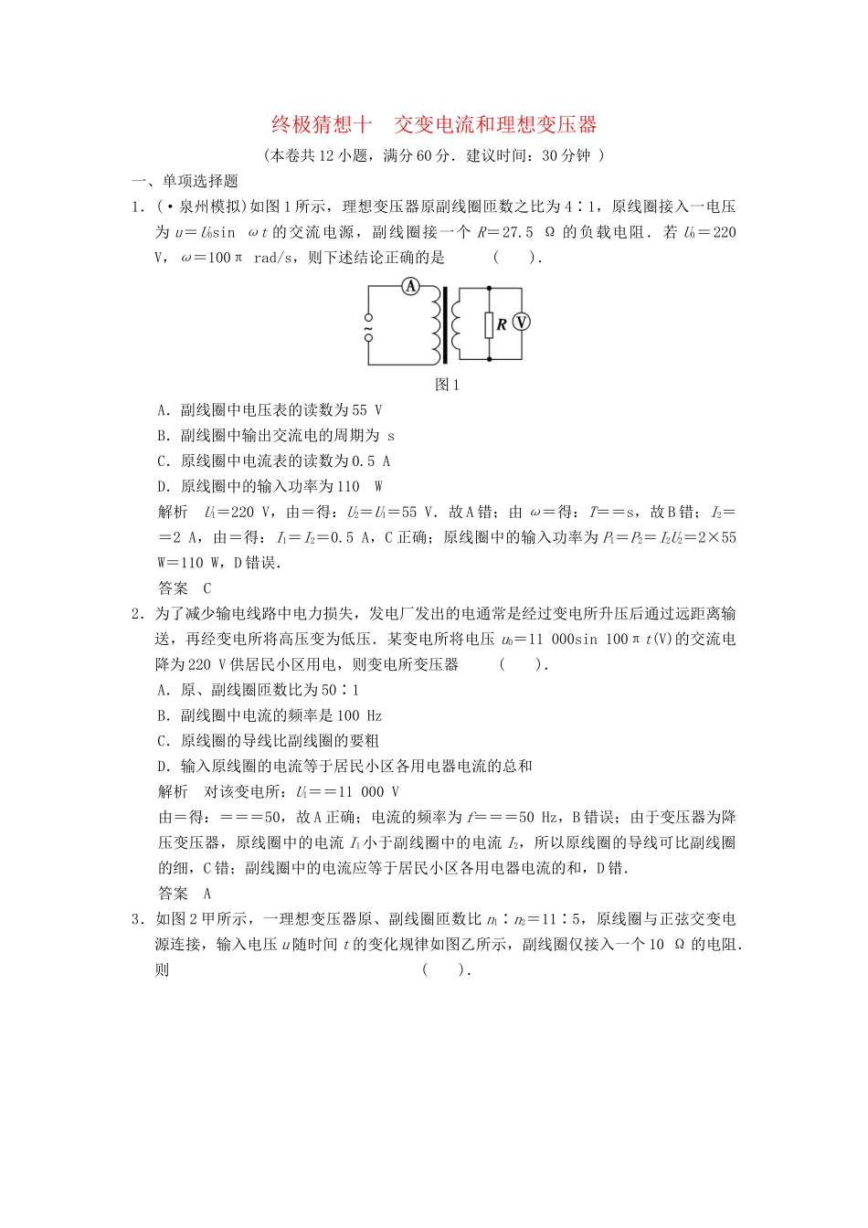 高考物理三轮考前通关 终极猜想10 交变电流和理想变压器_第1页