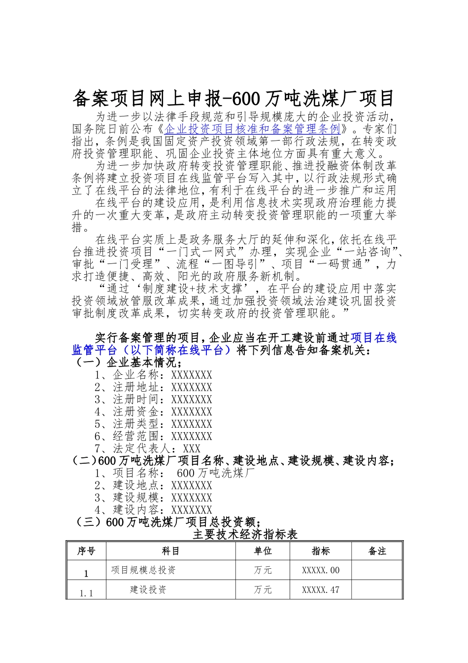 备案项目网上申报-600万吨洗煤厂项目(申报大纲)_第1页