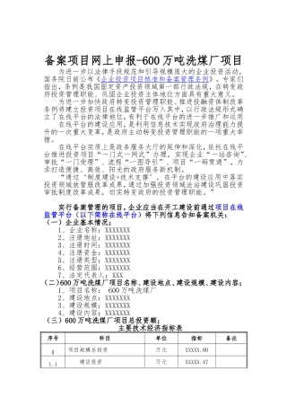 备案项目网上申报-600万吨洗煤厂项目(申报大纲)