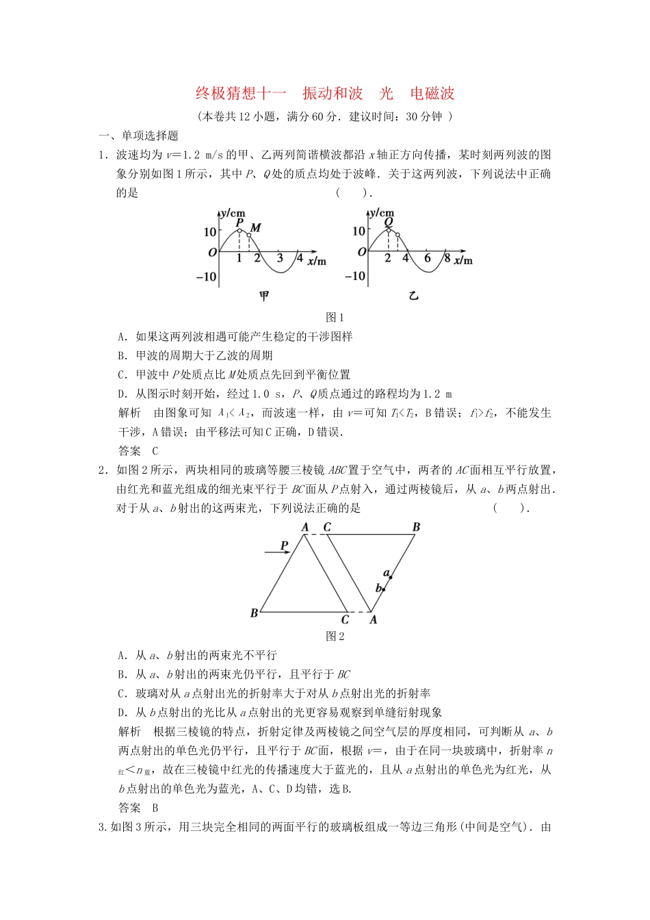 高考物理三轮考前通关 终极猜想11 振动和波 光 电磁波_第1页