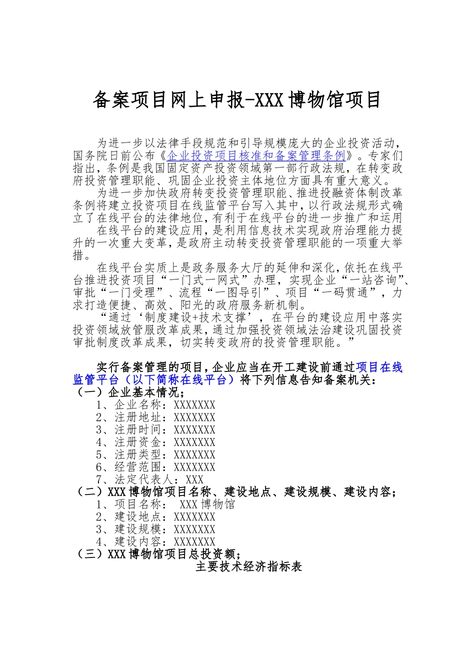 备案项目网上申报-XXX博物馆项目(申报大纲)_第1页