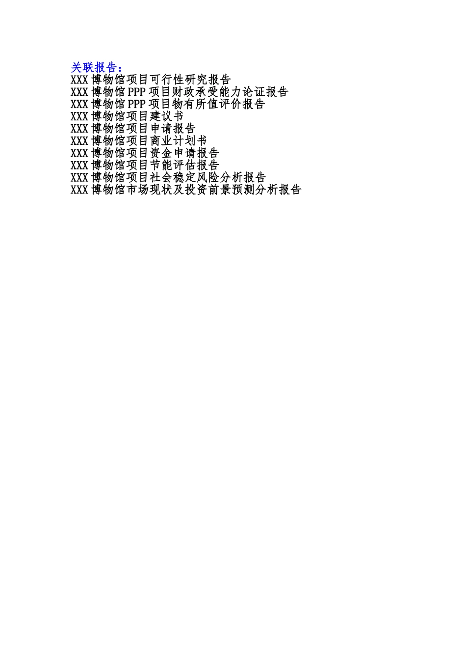 备案项目网上申报-XXX博物馆项目(申报大纲)_第3页