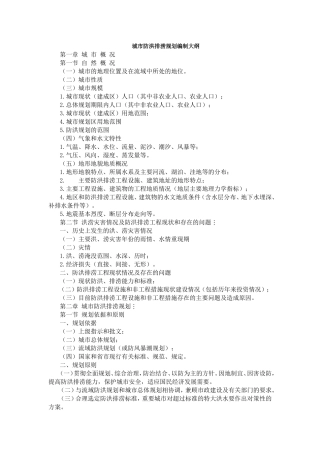 城市防洪排涝规划编制大纲